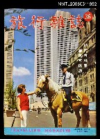 主要名稱：旅行雜誌第三十六期圖檔，第1張，共1張