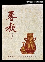 主要名稱：春秋創刊號圖檔，第1張，共1張