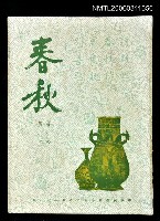 主要名稱：春秋第一卷第二期圖檔，第1張，共1張