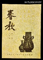 主要名稱：春秋第一卷第三期圖檔，第1張，共1張