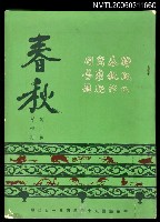 主要名稱：春秋第二卷第四期圖檔，第1張，共1張