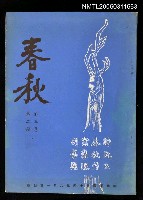 主要名稱：春秋第三卷第二期圖檔，第1張，共1張