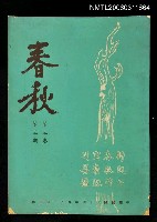 主要名稱：春秋第三卷第三期圖檔，第1張，共1張