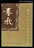 主要名稱：春秋第四卷第三期圖檔，第1張，共1張