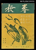 主要名稱：春秋第六卷第五期圖檔，第1張，共1張