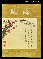 主要名稱：海風第一卷第二期圖檔，第1張，共1張