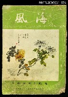 主要名稱：海風第一卷第十期圖檔，第1張，共1張