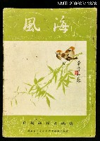 主要名稱：海風第二卷第五期圖檔，第1張，共1張