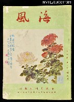 主要名稱：海風第四卷第八、九、十期合刊圖檔，第1張，共1張