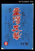 主要名稱：臺灣文藝第二卷第八期圖檔，第1張，共1張