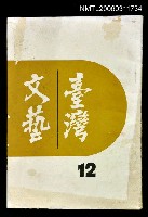 主要名稱：臺灣文藝第三卷第十二期圖檔，第1張，共1張