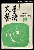 主要名稱：臺灣文藝第四卷第十五期圖檔，第1張，共1張
