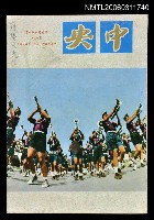 主要名稱：中央月刊第六卷第12期圖檔，第1張，共1張