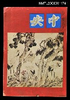 主要名稱：中央月刊第七卷第1期圖檔，第1張，共1張