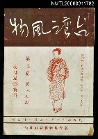 主要名稱：台灣風物雙月刊第二卷第八、九期圖檔，第1張，共1張