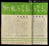 主要名稱：台灣風物雙月刊第四卷第二期圖檔，第1張，共1張
