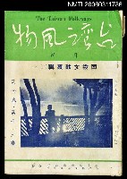 主要名稱：台灣風物雙月刊第四卷第十一、十二期圖檔，第1張，共1張