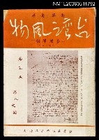 主要名稱：台灣風物雙月刊第五卷第八、九期圖檔，第1張，共1張