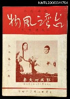 主要名稱：台灣風物雙月刊第六卷第一期圖檔，第1張，共1張