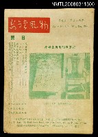 主要名稱：台灣風物雙月刊第九卷第五、六期圖檔，第1張，共1張