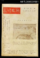 主要名稱：台灣風物雙月刊第十卷第一期圖檔，第1張，共1張