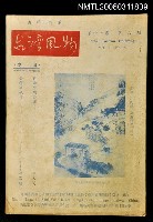 主要名稱：台灣風物雙月刊第十一卷第八期圖檔，第1張，共1張