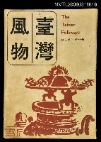 主要名稱：台灣風物雙月刊第十七卷第一期圖檔，第1張，共1張