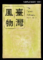 主要名稱：台灣風物雙月刊第十七卷第五期圖檔，第1張，共1張