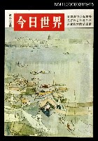 主要名稱：今日世界第287期圖檔，第1張，共1張