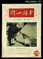 主要名稱：中國一周第270期圖檔，第1張，共1張