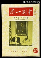 主要名稱：中國一周第277期圖檔，第1張，共1張