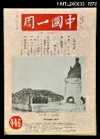 主要名稱：中國一周第446期圖檔，第1張，共1張