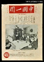 主要名稱：中國一周第460期圖檔，第1張，共1張