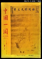 主要名稱：中國一周第587期圖檔，第1張，共1張