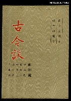 主要名稱：古今談創刊號圖檔，第1張，共1張