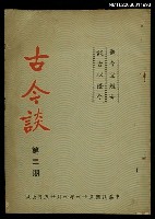 主要名稱：古今談第二期圖檔，第1張，共1張