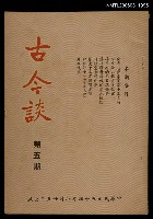 主要名稱：古今談第五期圖檔，第1張，共1張