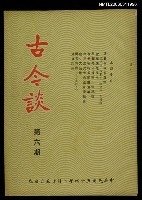 主要名稱：古今談第六期圖檔，第1張，共1張