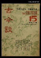 主要名稱：古今談第十五期圖檔，第1張，共1張