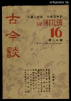 主要名稱：古今談第十六期圖檔，第1張，共1張