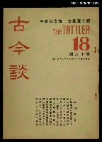 主要名稱：古今談第十八期圖檔，第1張，共1張