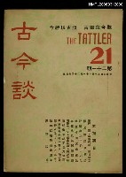 主要名稱：古今談第廿一期圖檔，第1張，共1張