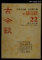 主要名稱：古今談第廿二期圖檔，第1張，共1張