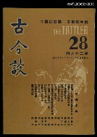 主要名稱：古今談第廿八期圖檔，第1張，共1張