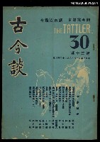 主要名稱：古今談第三十期圖檔，第1張，共1張