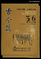 主要名稱：古今談第三十六期圖檔，第1張，共1張