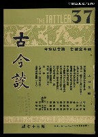 主要名稱：古今談第三十七期圖檔，第1張，共1張