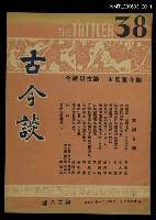 主要名稱：古今談第三十八期圖檔，第1張，共1張