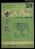 主要名稱：古今談第三十九期圖檔，第1張，共1張