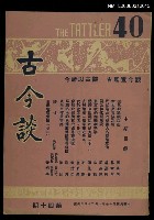 主要名稱：古今談第四十期圖檔，第1張，共2張